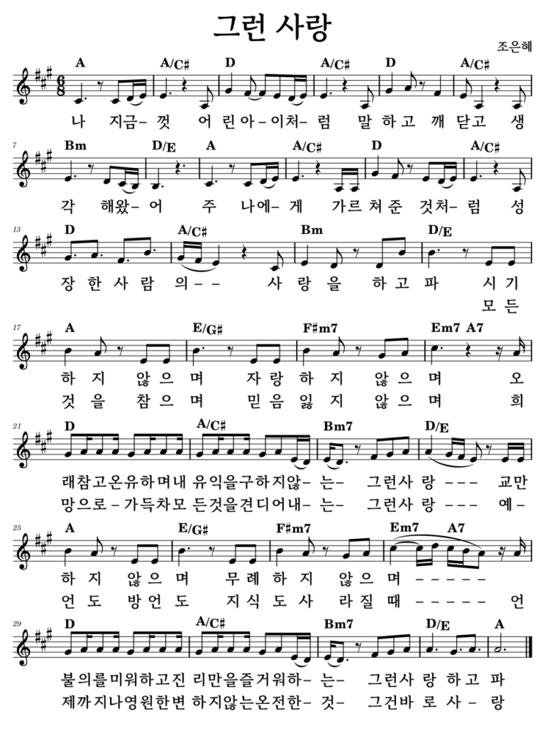 A 그런 사랑 악보 다운로드 - A코드 찬양