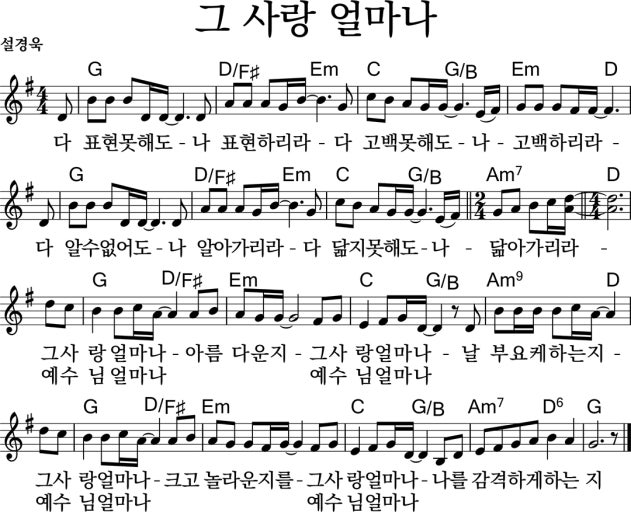 G 그 사랑 얼마나 악보 다운로드 - G코드 찬양