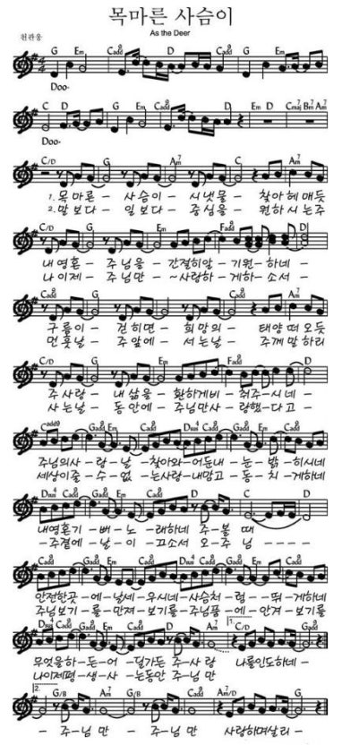 G 목마른 사슴이 악보 - G코드 찬양